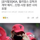 [공식발표]KIA, 윌리엄스 감독과 계약 해지…단장·사장 동반 사의 표명 이미지