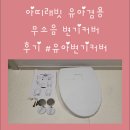 [육아템 리뷰] 아띠래빗 유아겸용 무소음 변기커버 후기 | 배변훈련 육아템