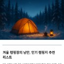 파스텔 야영장 | 겨울 캠핑장의 낭만, 인기 캠핑지 추천 리스트