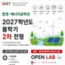 [GIST 환경에너지공학과] 2027학년도 봄학기 2차 전형 오픈랩 행사 안내(신청기간: 9월 13일(일) 23:00까지) 이미지