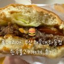 롯데리아 부산 해운대좌동점 후기 | 한우불고기버거와 더블데리버거 먹어본 내돈내산