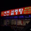 선연설렁탕 이미지