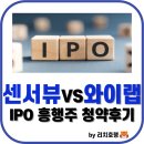 IPO 흥행주 센서뷰와 와이랩 청약신청 리얼후기(업체개요 수요예측 예상수익 청약신청 최종경쟁률)