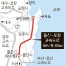 동해고속도로 `포항~영덕 구간` 건설사업 착공 후 5년 (2015~2019.12.예정) 이미지