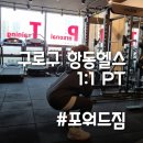 포워드짐 이미지