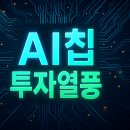 (주)붐소프트 | AI칩 투자열풍! 2025 대세를 잡자! 버블일까 기회일까???
