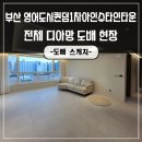 퀸덤 1차 아인슈타인 | 부산도배 영어도시퀸덤1차아인슈타인타운 고급스러운 디아망