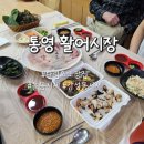 233 | 통영 활어회시장 재방문 돌돔 감성돔 시세 내돈내산 후기