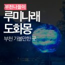 은하수공원 3문주차장(야외) | 부천 가볼만한 곳 루미나래 도화몽 부천자연생태공원 예약 관람료 주차 꿀팁