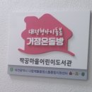 짝꿍마을어린이도서관 이미지