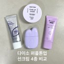 다이소 퍼플 톤업 선크림 내돈내산 4종 비교｜이즈앤트리 vs 딘시 vs 듀이트리 vs 에딧비
