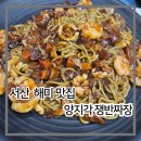 서산 해미의 현지인 맛집! 양지각에서 쟁반짜장에 반하다