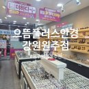 라파플러스강원원주 | 원주안경점 추천 │ 클립온 선글라스와 원데이 렌즈까지 한 번에! 으뜸플러스안경 강원원주점 방문 후기