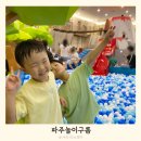 UR(파주시)-[와석순환로]-상-15 | 파주 아이랑갈만한곳 파주놀이구름 주말 이용 후기