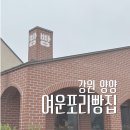 동호팜 | 강원도 양양 빵지순례 - 강원도의 맛을 담은 특별한 베이커리 '여운포리빵집'