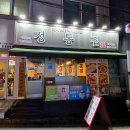 정통집 배재대점 | 배재대 술집 정통집 후기