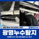 광명누수탐지 | 광명누수탐지, 광명동 상가 식당 천장 배관 누수 후기