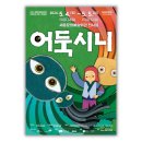 (공연) 어린이날 특별공연 <어둑시니> 이미지