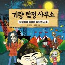 [기량 탐정 사무소3: 보름달 축제와 일식의 저주] 선시야 선생님의 신간이 나왔습니다 이미지