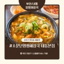 소문난양평해장국 | 부천 내동 해장국 맛집 ‘소문난양평해장국 내동본점’ 내돈내산 솔직 후기 – 양배 부부의 국밥 한끼