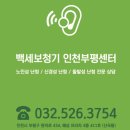 백세보청기 인천부평센터 이미지