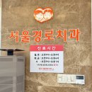 경로치과의원 이미지