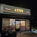 노랑통닭 광영옥곡점 이미지