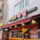 우이동소문난족발 | 북한산 하산후 먹는 족발 “우이동소문난족발”