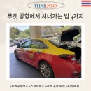 대림역8번출구앞 교통섬 | 푸켓 공항 픽업 , 택시 , 공항버스, 스마트버스 비교, 탑승 후기