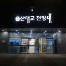 울산대교전망대주차장화장실 이미지