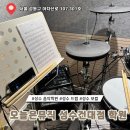 [성수건대실용음악학원] 오늘은뮤직 드럼클래스 직접 배워본 솔직후기