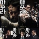 혼돈의 세계+ 어디로 가는가? | 넷플릭스 영화 아수라, 혼돈·타락·잔혹함 속에서 인간은 어디로 향하는가