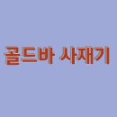 골드바 - 사상구 주례로9번길 25 | 골드바