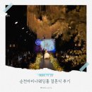 율산길 | 순천마리나웨딩홀 결혼식 후기｜단독홀·신부대기실 솔직리뷰