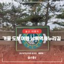 남목역사누리길 | 겨울 도보여행 남목역사누리길