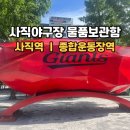 북구종합운동장 제1야구장 | 사직야구장 물품보관함 위치 총정리｜사직역·종합운동장역 보관함 이용방법