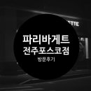 파리바게뜨전주포스코점