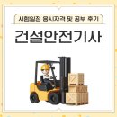 미래건설 | 건설안전기사 시험일정 응시자격 및 공부 후기