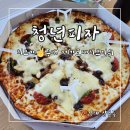 청년피자김해장유점 | 장유 피자 맛집 청년피자 김해장유점 신메뉴 메가모짜치즈디쉬 후기