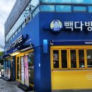 빽다방 영천시청점 이미지