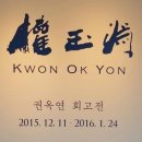 장경수헤어 | <권옥연 회고전>관람후기