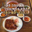 이호리 | 여주맛집 전현무 계획 백반집 먼동이 틀때 내돈내산 후기