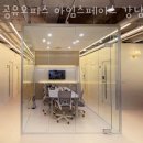 소한공유오피스아임스페이스강남자곡동점 | 자곡동공유오피스 공유오피스 아임스페이스 강남자곡동점 깨끗한시설 가격 위치 1인사무실.좋은위치...