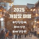 일원본-109 | 2025 개항장 야행｜인천 야시장 축제 일정·장소·반려견 동반 가이드