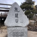 순창 용궐산 하늘길 2024년3월10일(일요일) 이미지