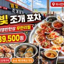을왕리 조개구이 맛집 [별빛조개포차] 마시안해변 근처 무한리필 조개쟁반한상 후기