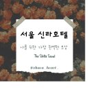 THE:쉼하우스 | 쉼과 품격을 한 번에 - 신라호텔 클럽 라운지 풀코스 후기