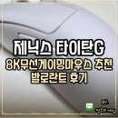 타이탄 | 8K 무선게이밍마우스추천 제닉스 타이탄 G 발로란트 후기