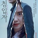 일원본-102 | 영화 리뷰 &lt;침입자&gt; 상세 줄거리 결말 후기 평점 정보, 실종된 여동생의 비밀, 미스테리 스릴러 김무열...