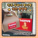 주정차-28 | 청주두바이쫀득붕어빵 "두바이 붕어빵" 후기